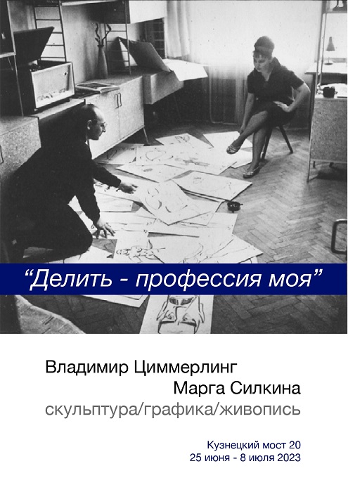 Владимир Циммерлинг и Марга Силкина, 1966.  Фото: Роберт Папикьян