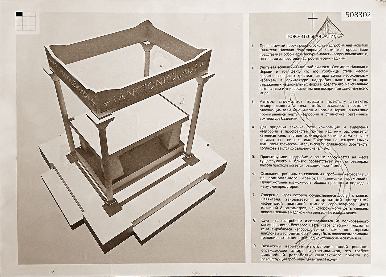 Сергей Антонов. Конкурсный проект реконструкции гробницы святого Николая в Бари, Италия, 2003. Архитектор Н.В. Белоусов. Фото из архива Сергея Антонова