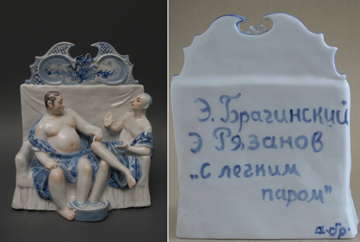 ''С легким паром!'' (режиссер Э. Рязанов и сценарист Э. Брагинский, по фильмe ''Ирония судьбы, или С легким паром!''), 1981.Фарфор, роспись подглазурная и надглазурная, высота 18,8 см. Дулевский фарфоровый завод.Государственный музей керамики в Кусково, Москва