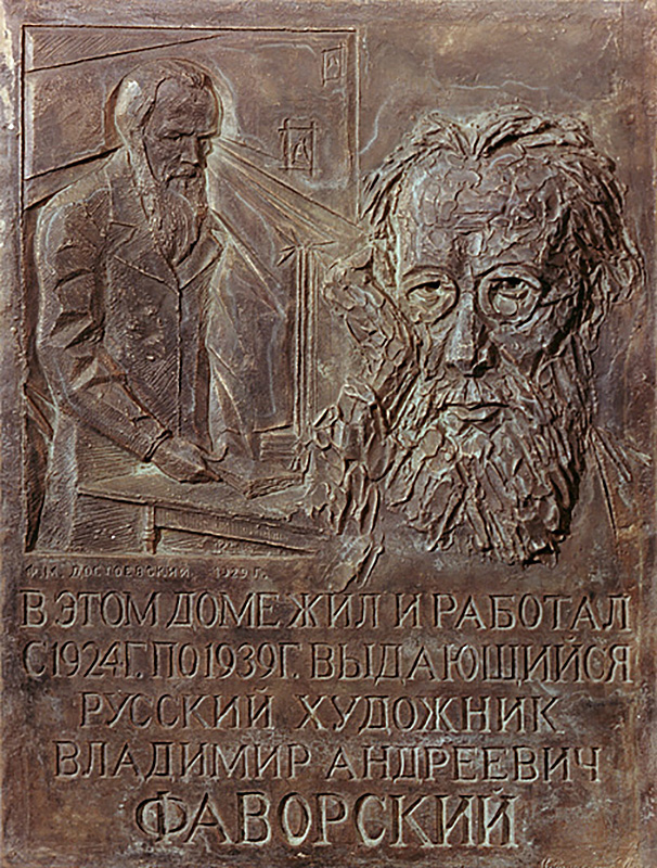 Валерий Евдокимов. Мемориальная доска художника В.А. Фаворского, 1996. Бронза. Сергиев Посад, Московская область