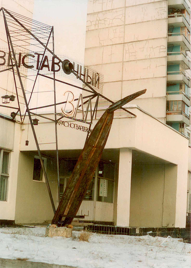 Владимир Говорков. "Швейцар", 1993. Дерево, металл, акрил, 380х82х70 см. Выставочный зал "На Каширке", Москва. Фото из архива Владимира Говоркова