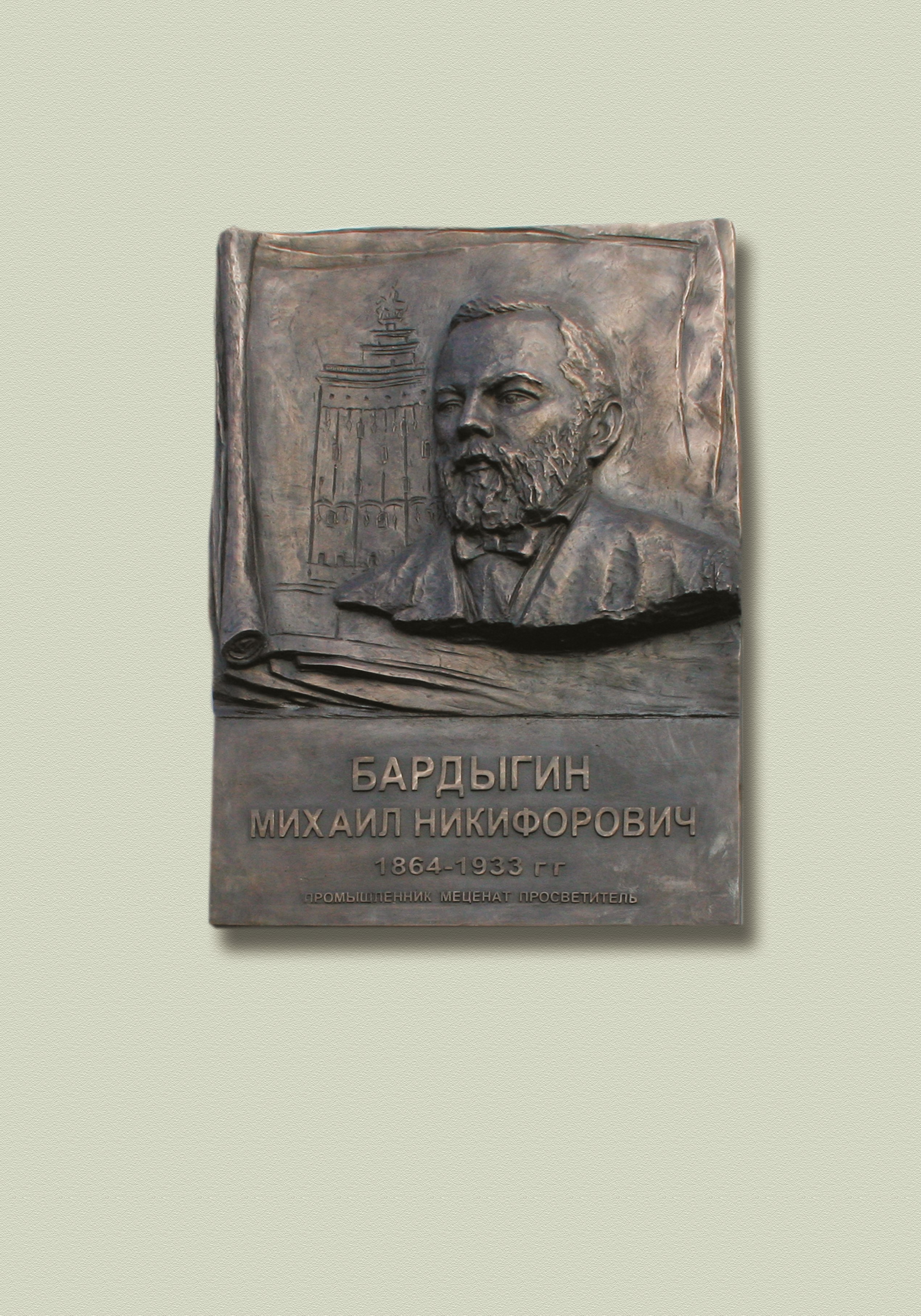 Николай Иванов. Мемориальная доска фабриканта и мецената М.Н. Бардыгина, 2014. Бронза. Егорьевск, Московская область. Фото из архива Николая Иванова