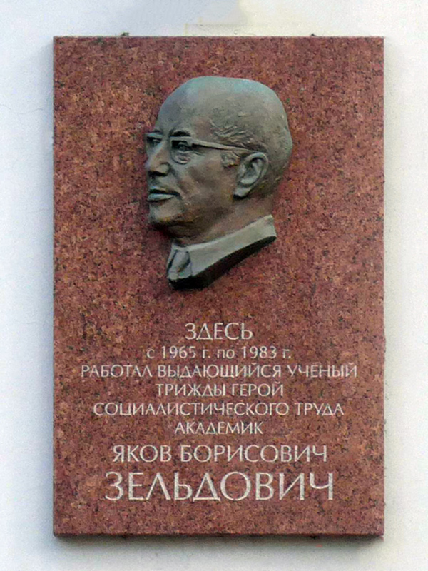 Николай Иванов. Памятная доска академика Я.Б. Зельдовича, 2020. Бронза, гранит. Миусская пл., 4, Москва