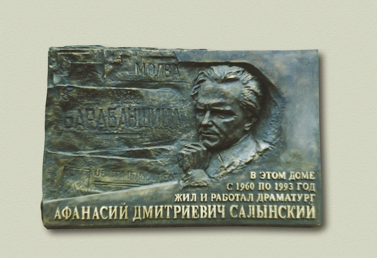 Николай Иванов. Мемориальная доска драматурга А.Д. Салынского, 2002. Бронза. Кутузовский просп., 5/3, Москва