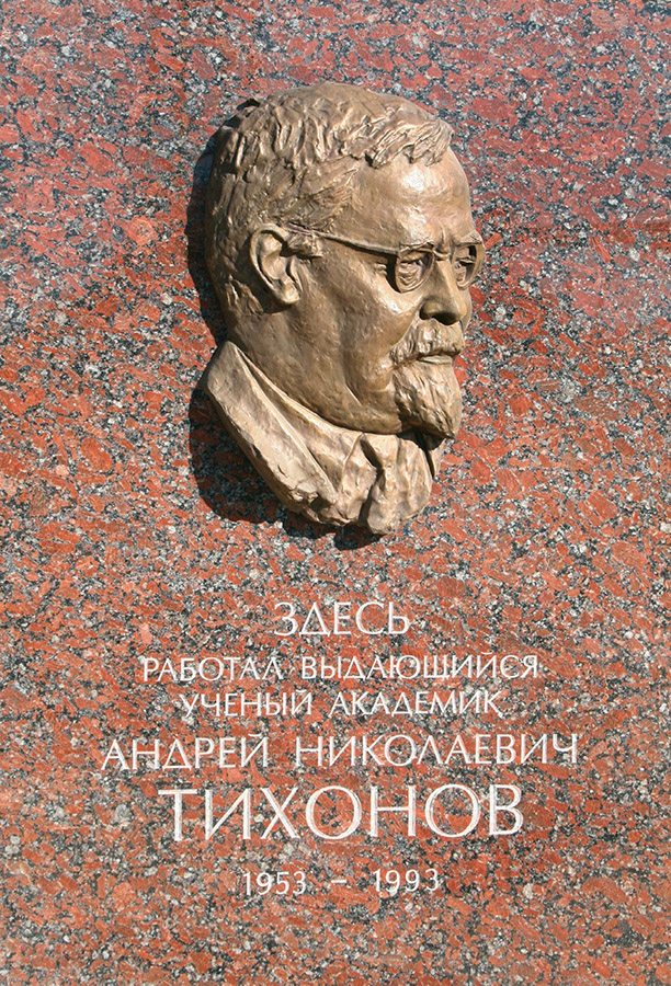 Николай Иванов. Мемориальная доска академика А.Н. Тихонова, 2006. Бронза, гранит. Миусская пл., 4, Москва. Фото из архива Николая Иванова