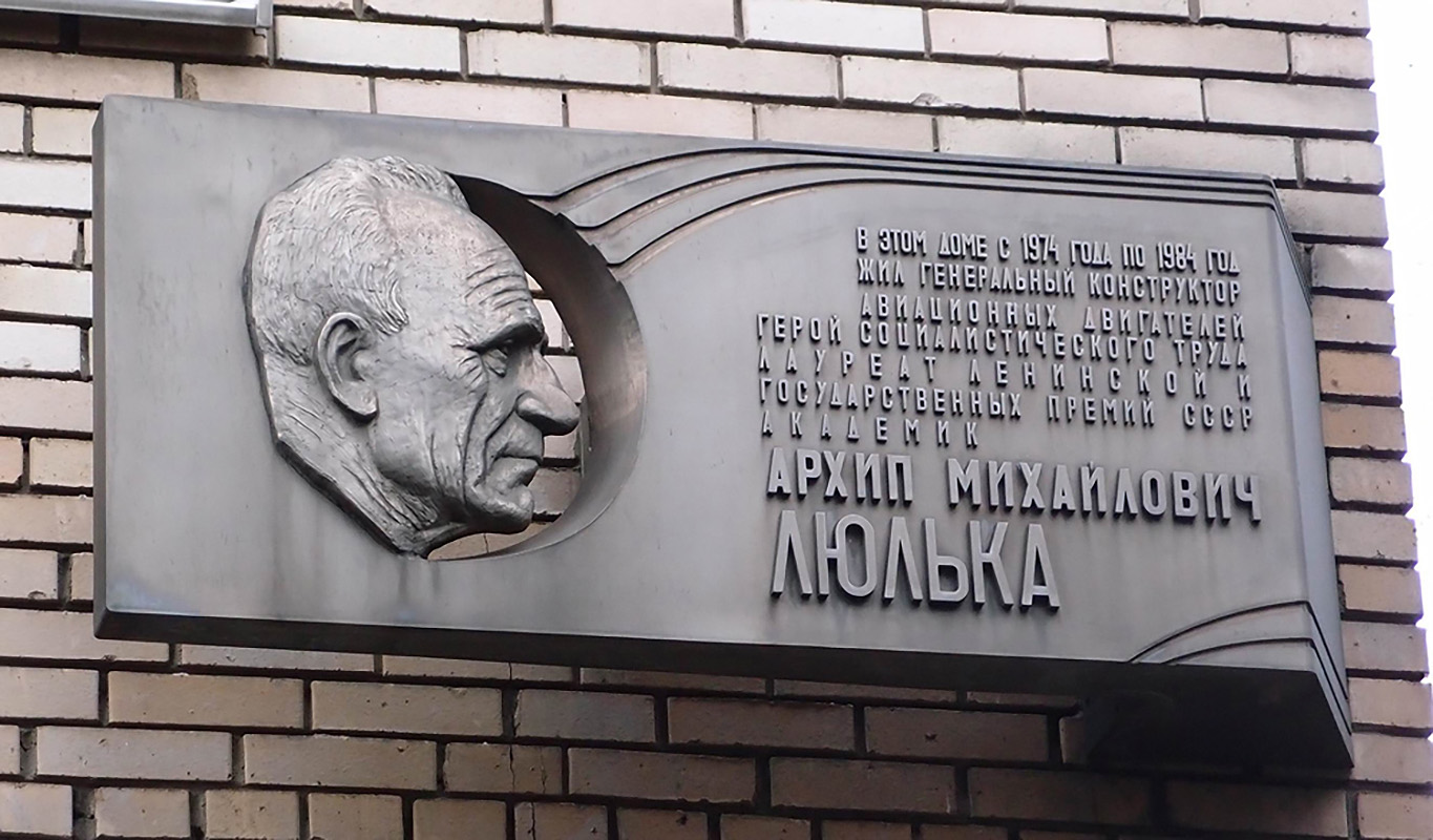 Михаил Лушников. Мемориальная доска генерального конструктора авиационных двигателей А.М. Люльки, 1987. Титан, 70х120х35 см. Архитектор В.С. Кубасов. Протопоповский пер., 6, Москва