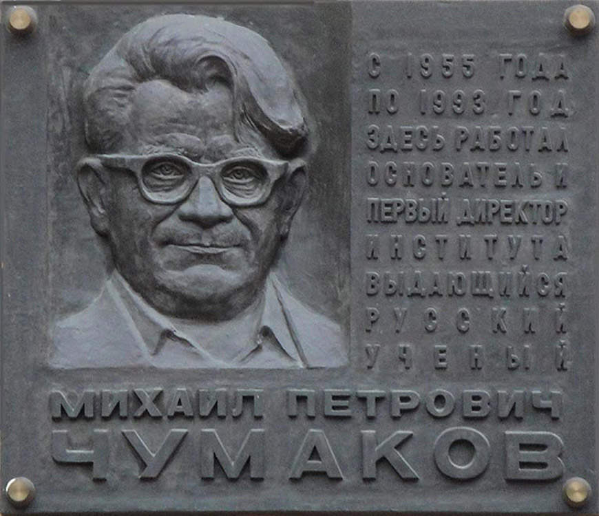 Михаил Лушников. Мемориальная доска вирусолога, академика М.П. Чумакова, 1995. Бронза, 92х100х6 см. Совместно с В.П. Мокроусовым. Поселок Институт полиомиелита, вл. 8, корп. 1, Москва. Фото из архива Михаила Лушникова