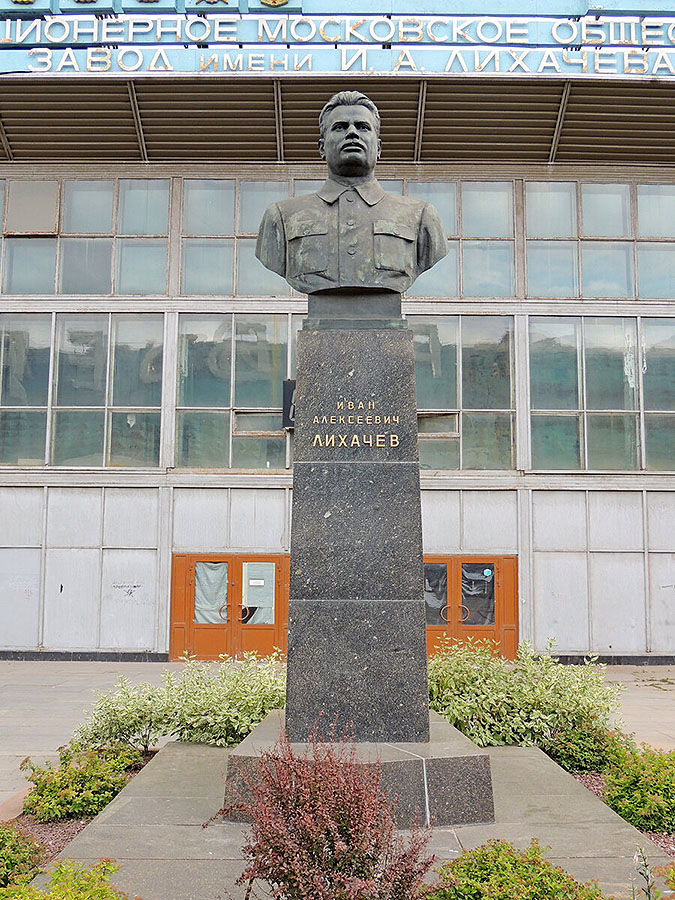 Матвей Манизер. Бюст И.А. Лихачева, 1958. Бронза, гранит. Ул. Автозаводская, 23, Москва