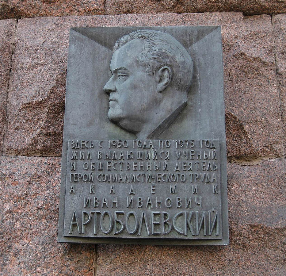 Юрий Орехов. Памятная доска академику И.И. Артоболевскому, 1980. Бронза. Архитектор В.А. Асс. Ул. Тверская, 9, Москва. Фото: сайт ''Новодевичий некрополь''