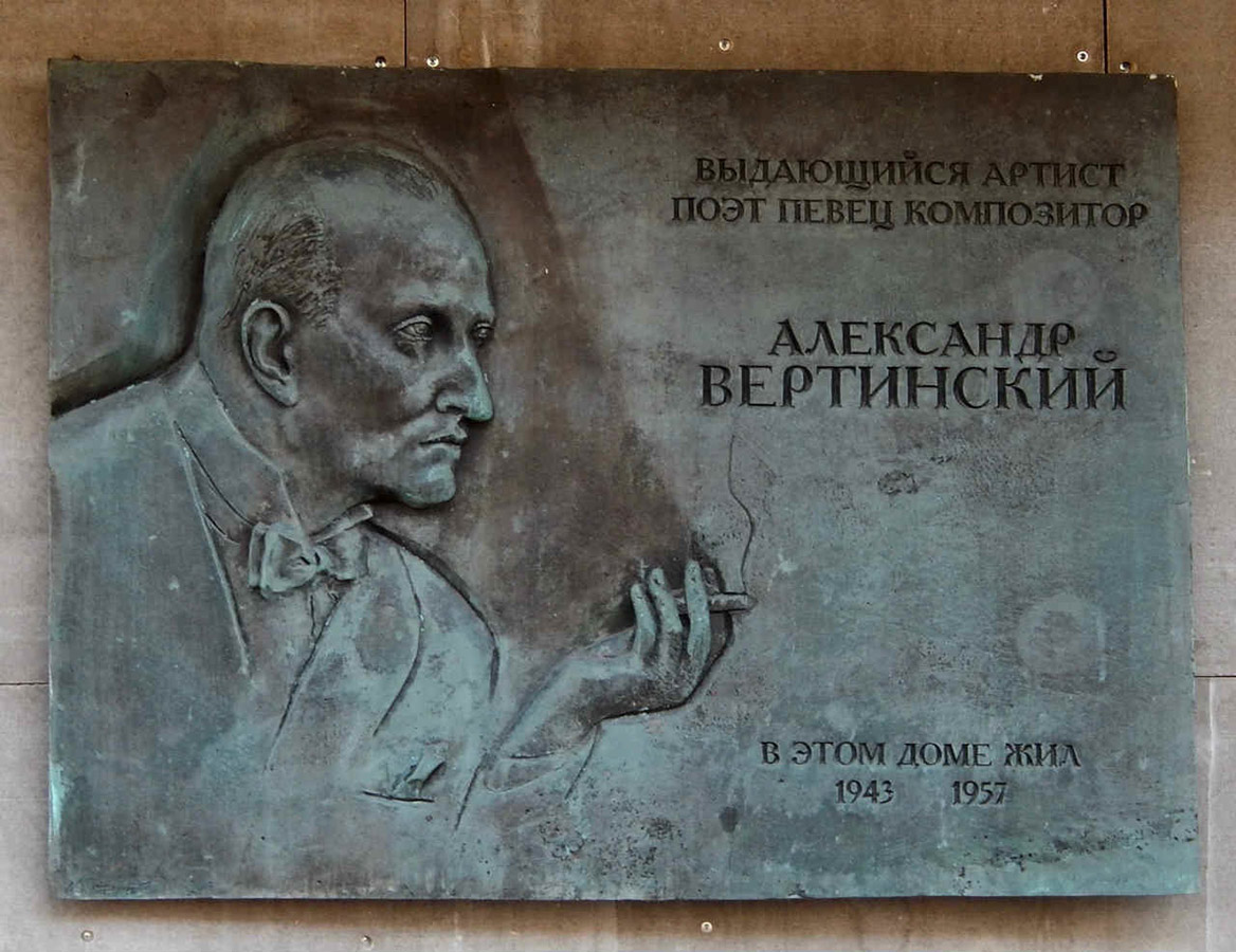 Юрий Орехов. Памятная доска певцу Александру Вертинскому, 2002. Бронза. Ул. Тверская, 12, стр. 2, Москва. Фото Армена Давтяна