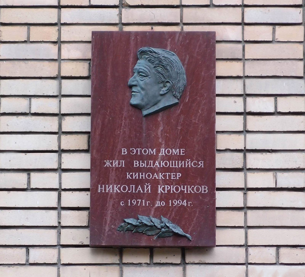 Юрий Орехов. Памятная доска Народному артисту СССР Николаю Крючкову, 1999. Бронза, гранит. Малый Власьевский пер., 7, Москва. Фото: сайт ''Новодевичий некрополь''