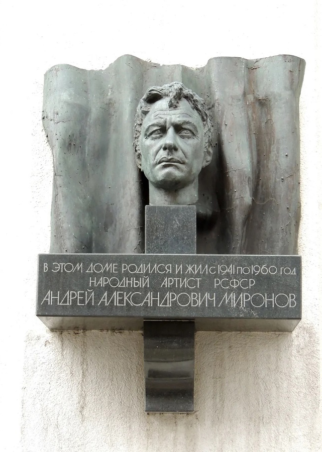 Юрий Орехов. Памятная доска Народному артисту РСФСР Андрею Миронову, 1990. Бронза, мрамор. Архитектор С.П. Хаджибаронов. Ул. Петровка, 22, Москва