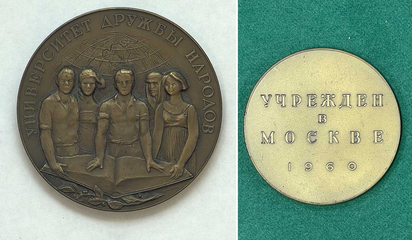 Юрий Орехов. ''На учреждение Университета Дружбы народов в Москве'', 1960. Памятная медаль. Аверс: медь, диаметр 69 мм, Государственный Эрмитаж, С.-Петербург; реверс: металл, Российский музей медицины, Москва