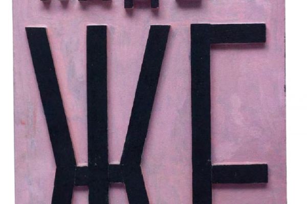 Игорь Шелковский. Из серии ''Поговорки'' 10, 2001. Дерево, краска, 60х40 см. Фото: каталог ''Игорь Шелковский'', Мультимедийный комплекс актуальных искусств, М., 2013