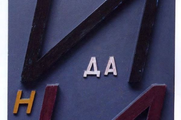 Игорь Шелковский. Из серии ''Поговорки'' 6, 2001. Дерево, краска, 60х40 см. Фото: каталог ''Игорь Шелковский'', Мультимедийный комплекс актуальных искусств, М., 2013