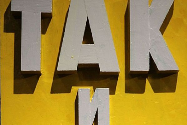 Игорь Шелковский. Из серии ''Поговорки'' 14, 2000-е. Дерево, краска, 60х40 см. Фото: kultproekt.ru