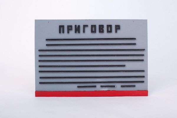 Игорь Шелковский. ''Приговор''. Из серии ''1937'', 2014. Дерево, ДСП, акрил, карандаш, 44х64х3 см. Государственный музей истории ГУЛАГА, Москва 