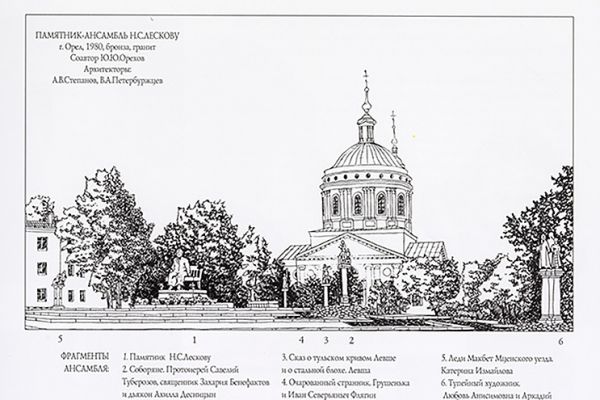 Ю.Г. и Ю.Ю. Ореховы. Схема памятника-ансамбля Н.С. Лескову