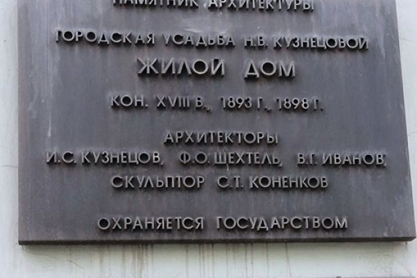 Сергей Конёнков. Дом купцов Кузнецовых, 1901. Проспект мира, 41, Москва. Фото Георгия Галкина