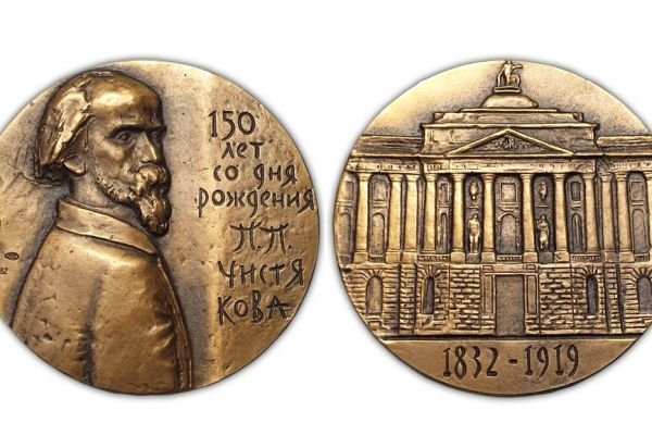 150-letie-so-dnya-rozhdeniya-p-p-chistyakova-medal-1982-diametr-6-sm-leningradskij-monetnyj-dvor4B7D745E-3999-4039-6286-E87088D0D809.jpg