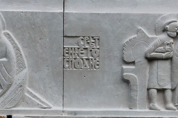 Анатолий Комелин. Рождество Христово, Сретение Господне, 2015-2019. Камень. Храм иконы Божией Матери ''Млекопитательница'' в Раубичах, Белоруссия. Фото из архива А. Комелина