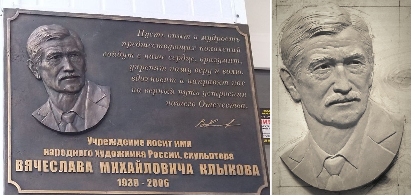 Мемориальная доска скульптора В.М. Клыкова, 2022. Бронза, 80х60 см. Кшенское, Курская область